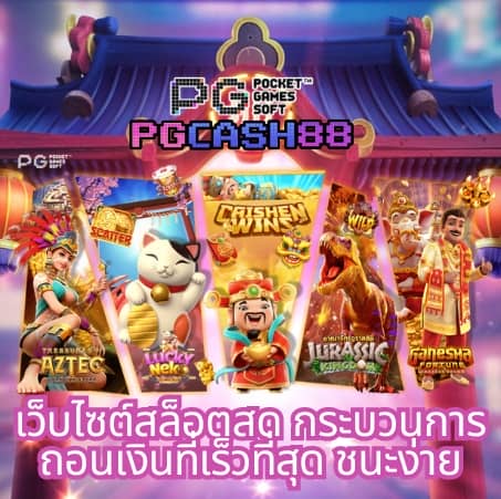 เกมสล็อตฟรี pg